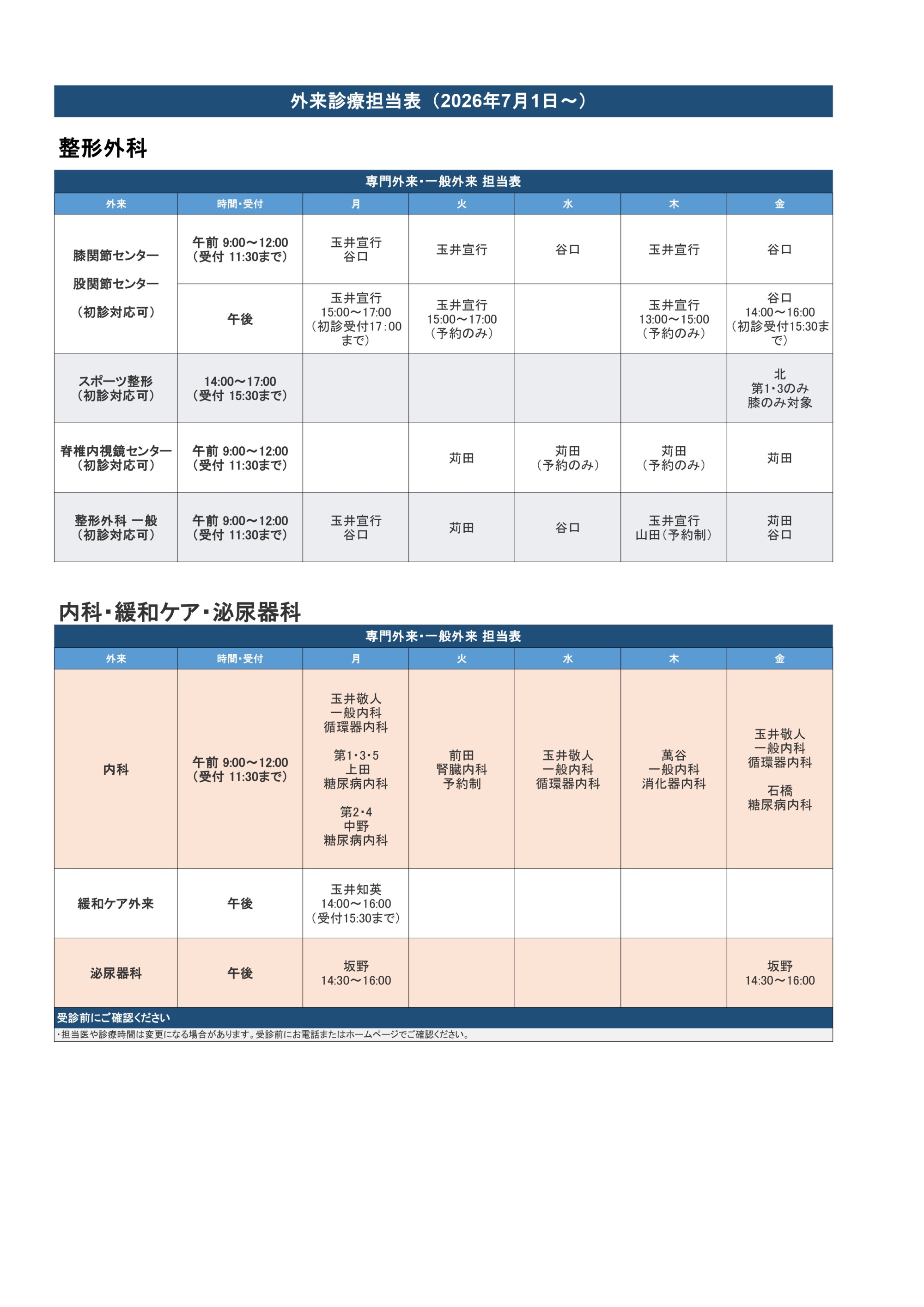 外来診療担当表