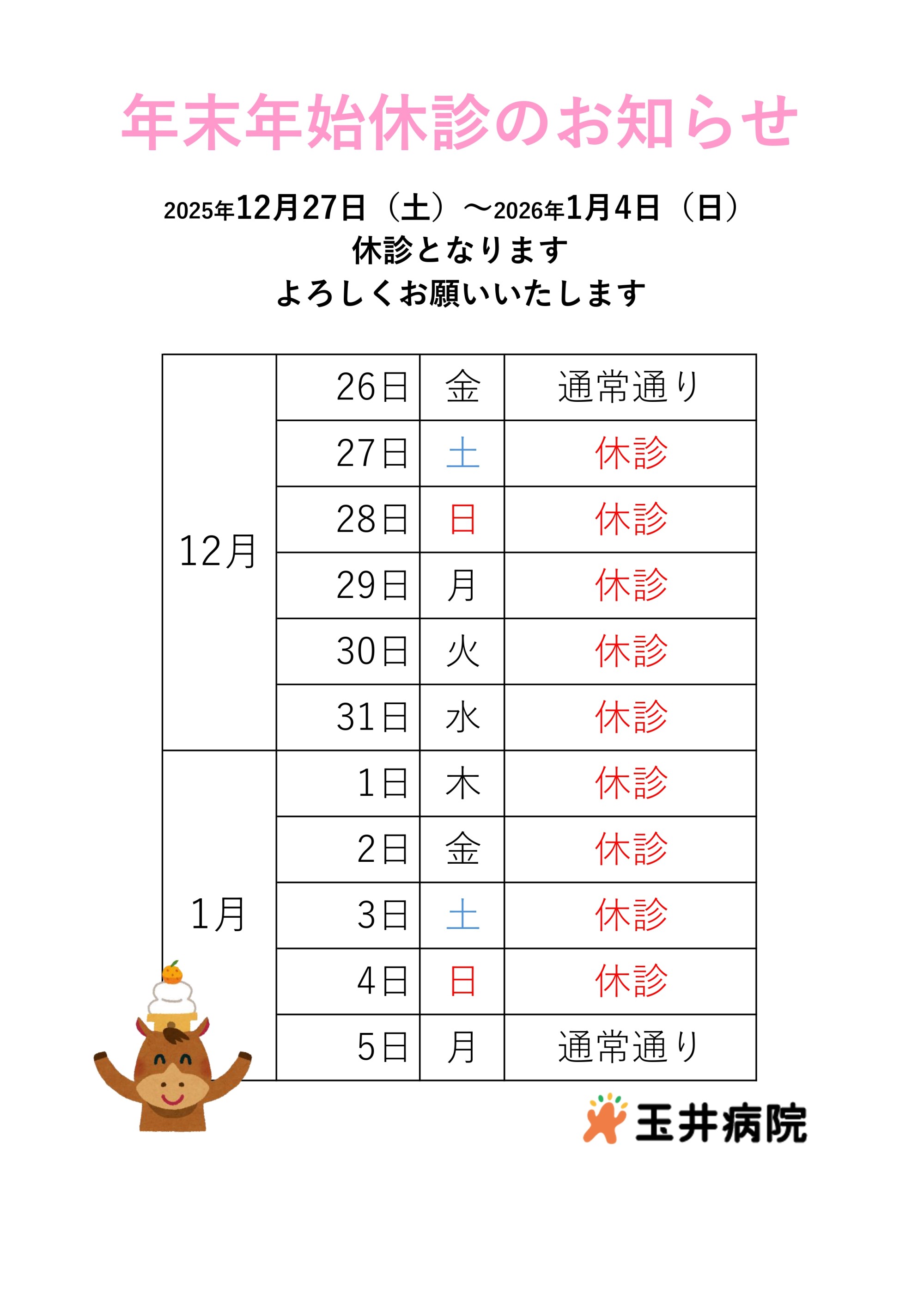 年末年始休診のお知らせ 