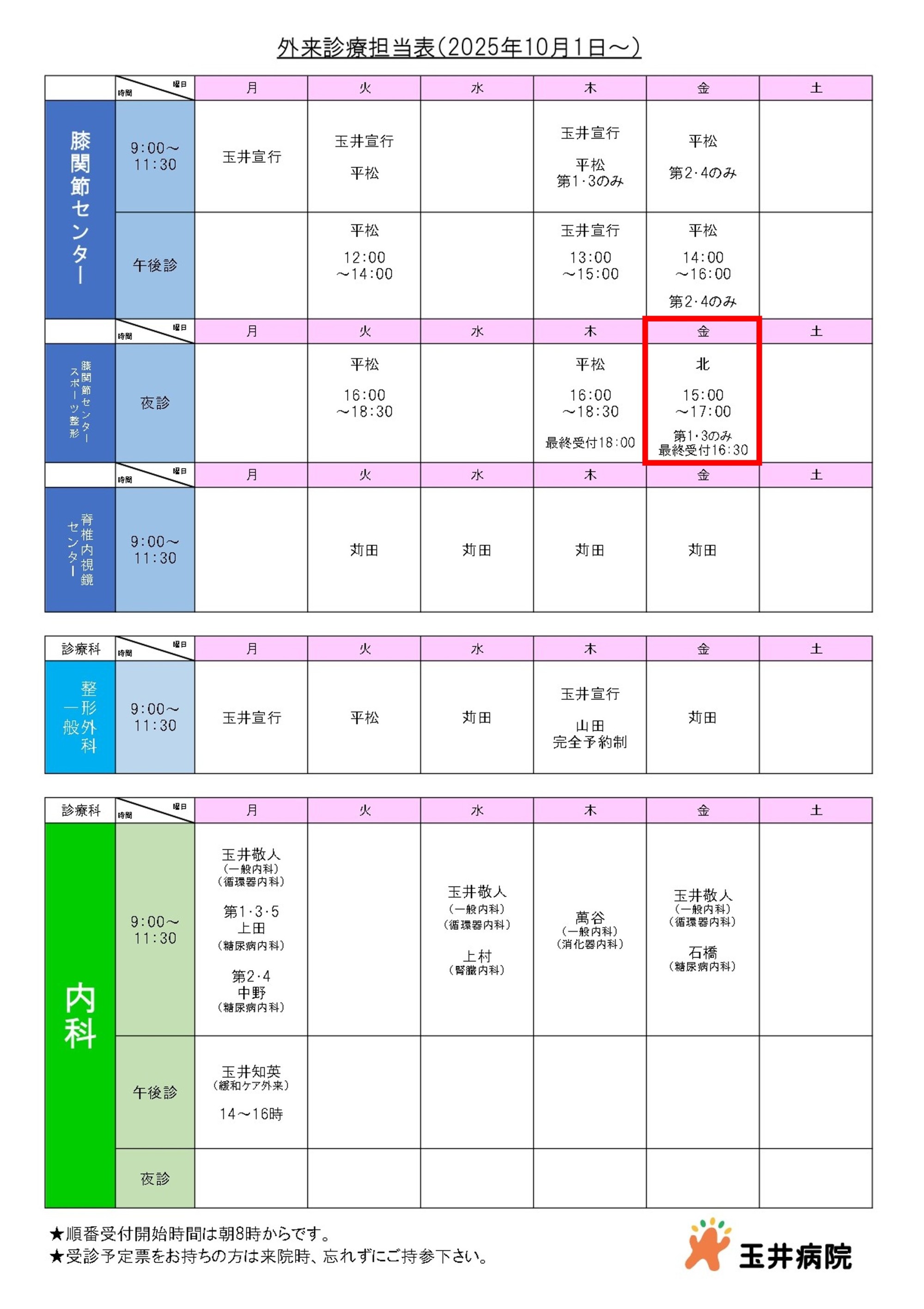 10月より北医師の診察が始まります 