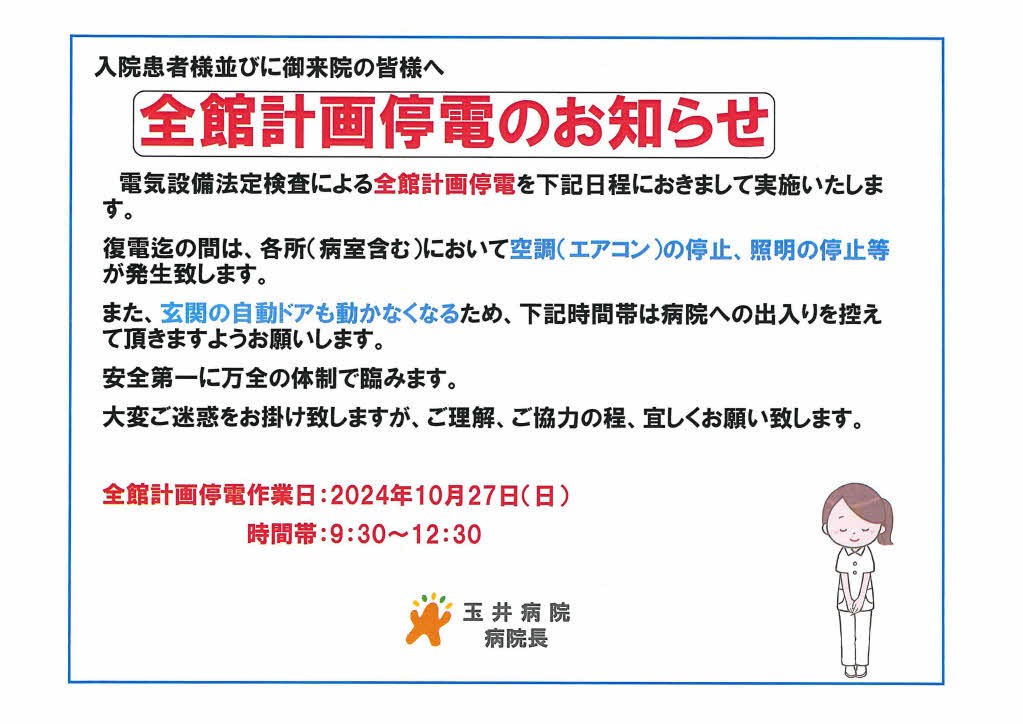 全館計画停電のお知らせ 