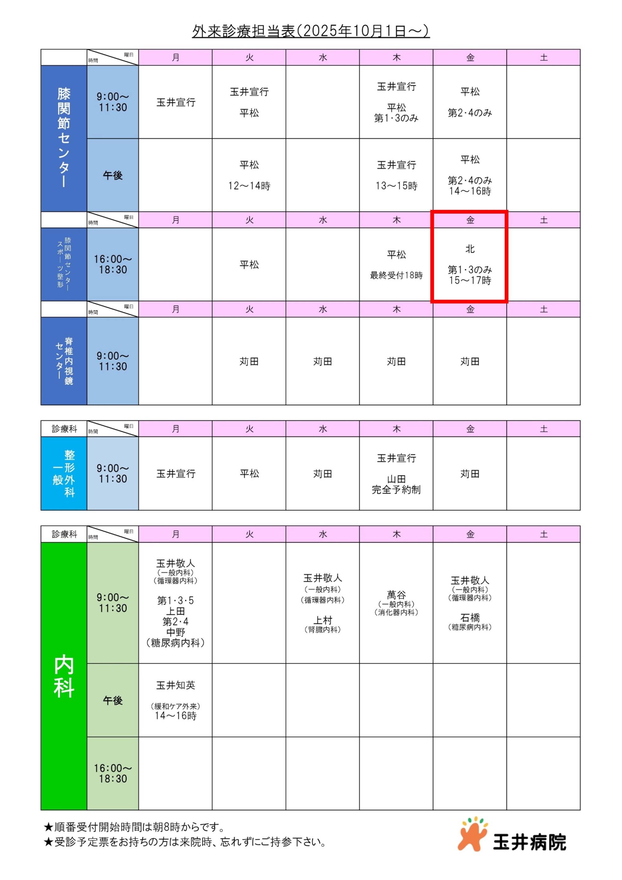 10月より北医師の診察が始まります 