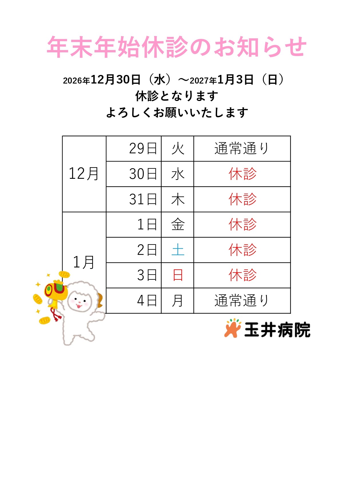 年末年始休診のお知らせ 