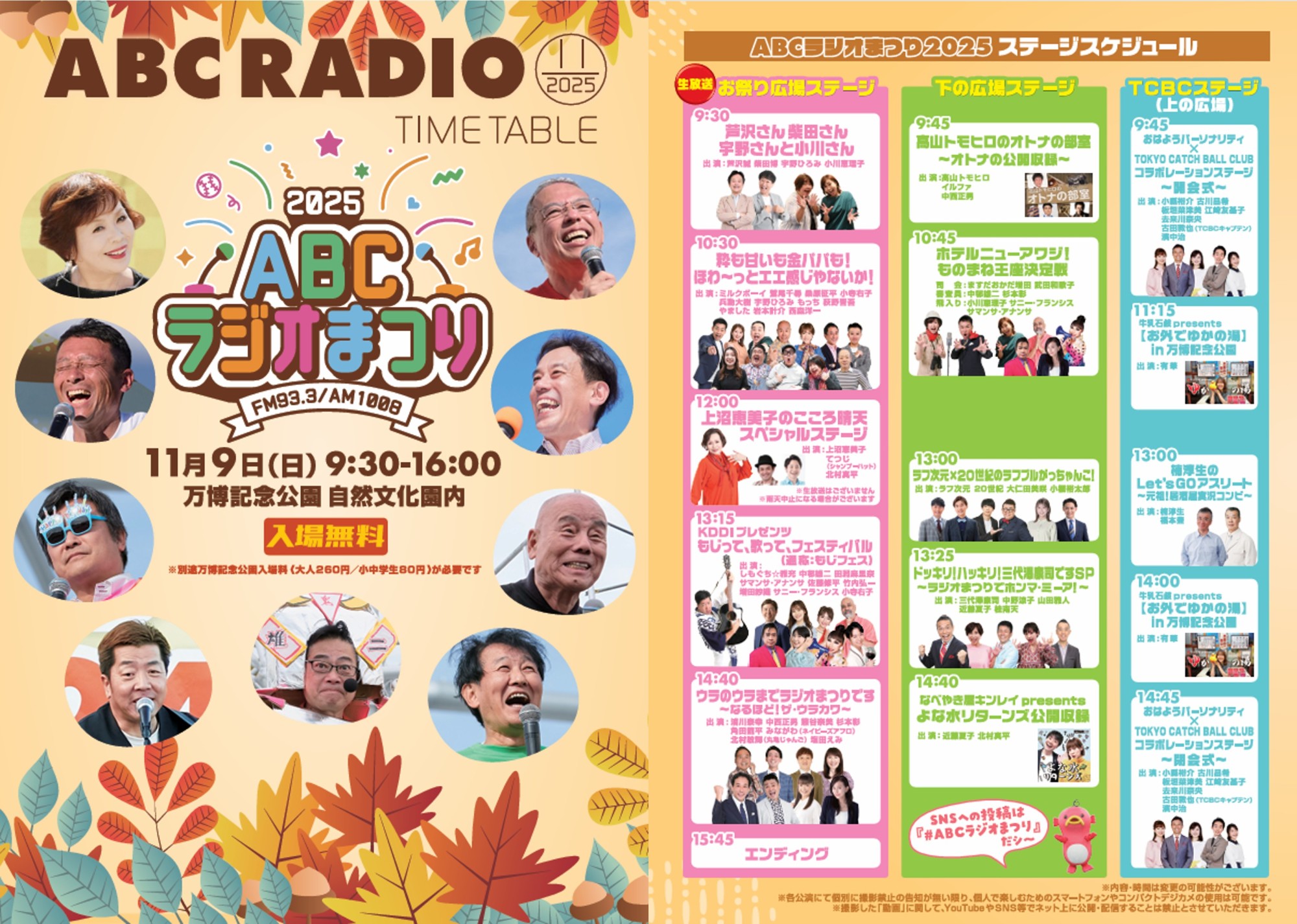 あさっては玉井宣行理事長が出演する『ABCラジオまつり2025』です！ 