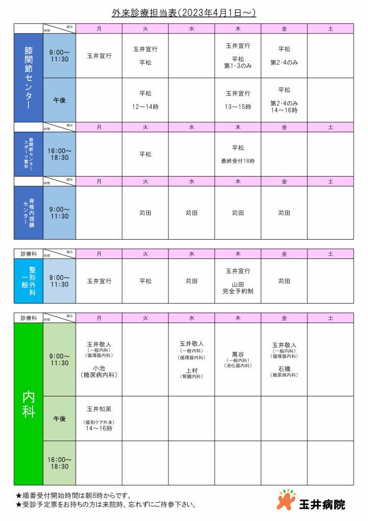 外来診療担当表