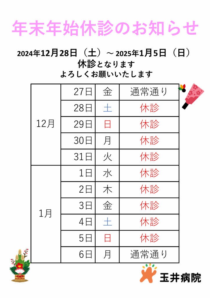 年末年始休診のお知らせ 